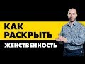 Как стать женственной в отношениях с мужчиной и зачем?