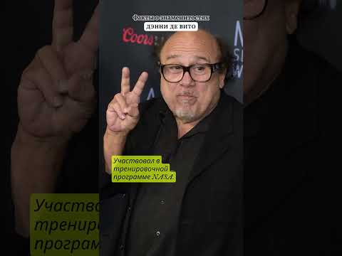 ДЭННИ ДЕ ВИТО / Danny DeVito / ФАКТЫ О ЗНАМЕНИТОСТЯХ #dannydevito #celebrity #facts
