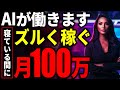 【知らないと大損、超効率的に月収100万！】たった数秒で動画編集してくれる神AIで月10万は余裕で稼げる！初心者でも簡単にAIに働かせる方法を徹底解説します！【ai副業】【生成ai】