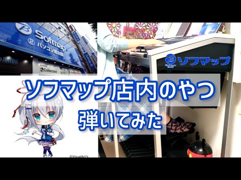 ソフマップの店内BGM弾いてみた【耳コピエレクトーン演奏】