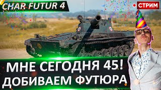 Сегодня мне 45! Поэтому добиваем Футюра и крутим Аукцион №6! 🔥  Вовакрасава