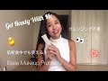 Get Ready With Me! Base makeup products❤︎ クレンジング不要なベースメイクアイテムを紹介します❤︎