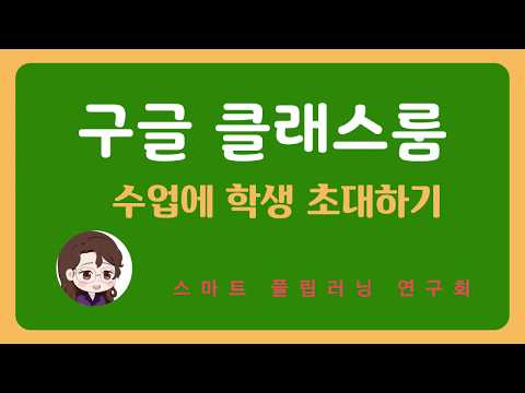   구글 클래스룸 수업에 학생 초대하기 내 수업에 학생 입장시키는 방법 For 교사