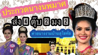 Vlog ค่ายนางงามบ้านสุโขทัย ประกวดนางนพมาศ 2566