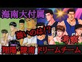 【スラムダンク仮想対決】陵南・翔陽混成ドリームチームVS海南🏀「仮想対決」＃スラムダンク＃スラムダンク考察#井上雄彦