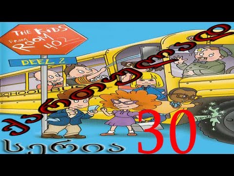 ბავშვები 402-ე ოთახიდან ქართულად სერია 30 / bavshvebi 402-e otaxidan qartulad seria 30