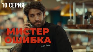Сериал Мистер ошибка - 10 серия
