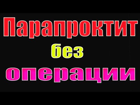 Лечение парапроктита без операции.История моего друга.