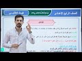 الفاعل الرابع الإعدادي بمحاضرة واحدة فقط تصوير جديد دفعة 2026 غيث العتابي