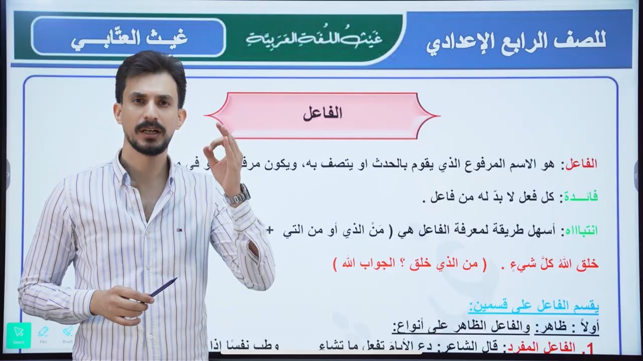 الفاعل | الرابع الإعدادي | بمحاضرة واحدة فقط | تصوير جديد | دفعة#2026 | #غيث_العتابي  