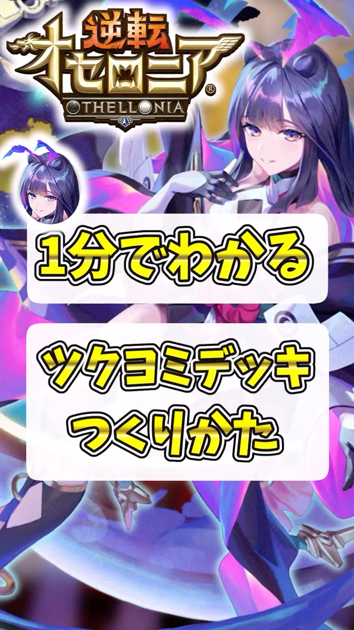 1分でわかるツクヨミデッキのつくりかた！【逆転オセロニア