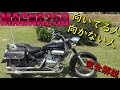 HONDA V-Twinマグナ250　10年所有してわかった　向いてる人　向かない人 【完全解説】