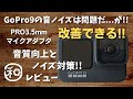GoPro hero9 ブツブツ音ポップノイズ対策!! マイクアダプターと外部マイクの紹介!! 純正PRO3.5mmマイクアダプター  外部マイク DJI FM-15