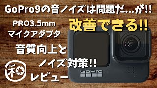 GoPro hero9 ブツブツ音ポップノイズ対策!! マイクアダプターと外部マイクの紹介!! 純正PRO3.5mmマイクアダプター  外部マイク DJI FM-15