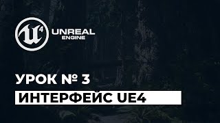 Unreal Engine 4 Знакомство с интерфейсом | Урок 3