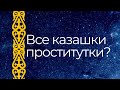 Казашки все шлюхи? | Заметки Замана
