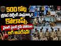 500 కోట్ల క్రికెట్ బెట్టింగ్ సామ్రాజ్యం కొల్లాప్స్ | Vishaka Cp Press Meet | Qtv Media