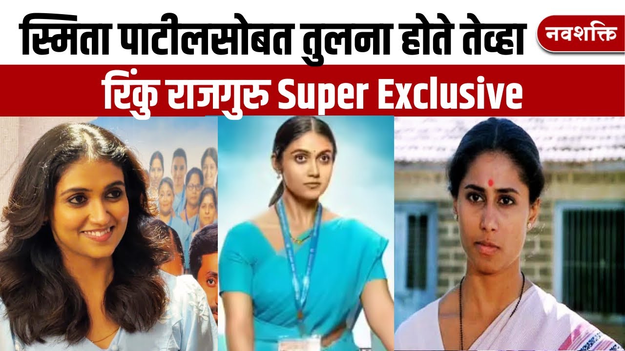 स्मिता पाटीलसोबत तुलना आणि राज्य पुरस्कार! रिंकु राजगुरु बदलतेय? Rinku Rajguru Exclusive
