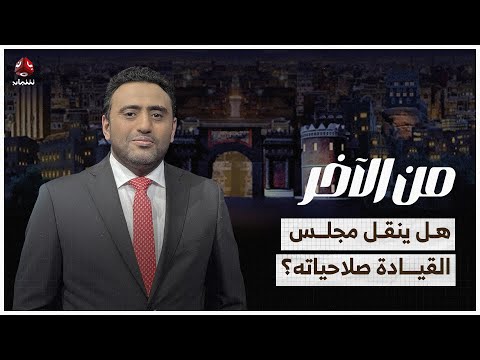 نقل صلاحيات مجلس القيادة الرئاسي إلى رئيس الوزراء: حقيقة الأمر