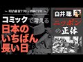 【白井聡 ニッポンの正体】~明治維新77年・戦後77年~ コミックで考える「日本のいちばん長い日」