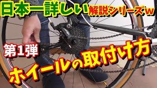 【クロスバイク】前後輪（ホイール）の取り付け方！後輪の付け方（日本一詳しい解説動画シリーズ　チャレンジ中ｗ）