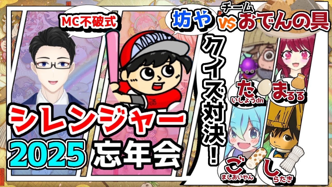 【忘年会】2025年シレンジャー忘年会！　【シレンジャー】