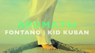 Fontano, Kid Kuban - Ароматы (Official Video)
