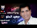 سعيد الحلو روحية اتخطفت
