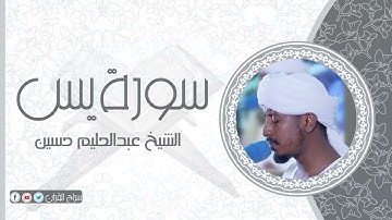 سورة يس | الشيخ عبدالحليم حسين  Sheikh Abdalhaleem Hussain |Surat Ya-Sin
