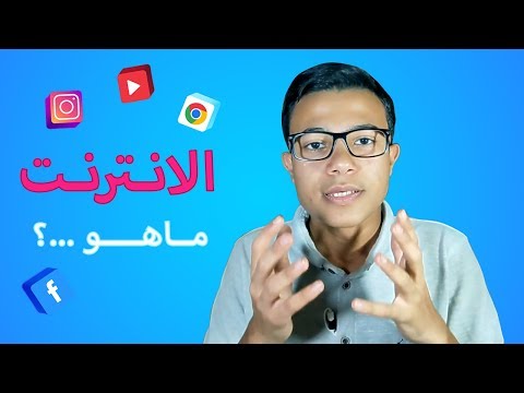 كيف يعمل الانترنت Internet 