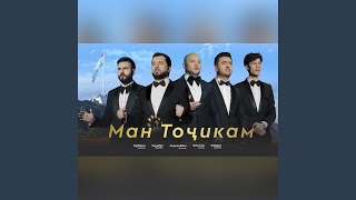 Man Tojikam (feat. Sirojiddin Fozilov, Valijon Azizov, Muboriz Usmonov & Farrukh Hasanov) - Jonibek Murodov