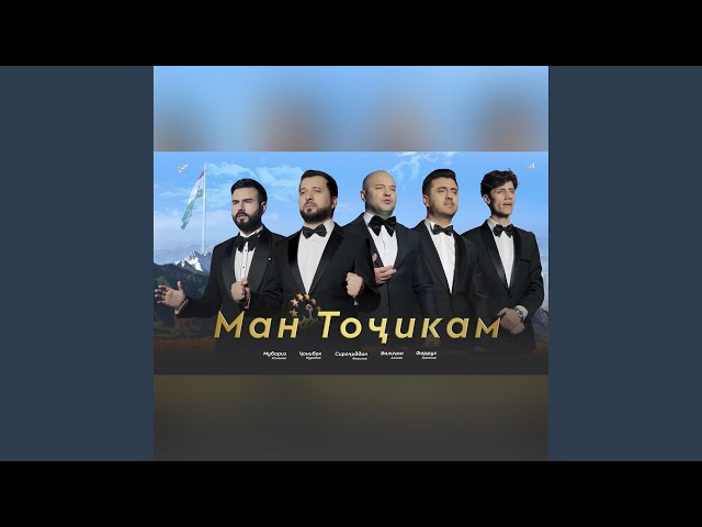 Man Tojikam (feat. Sirojiddin Fozilov, Valijon Azizov, Muboriz Usmonov & Farrukh Hasanov)