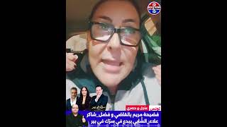 ايقاف علاء الشابي و نوفل الورتاني وفضيحة مريم بالقاضي مع فضل شاكر