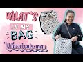 WHAT&#39;S IN MY BAG? แยมพกอะไรมาเที่ยวต่างประเทศบ้าง | YAMUYAMI