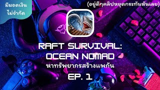 Raft Surviva: Ocean Nomad | หาทรัพยากรสร้างแพกัน #1 | ᴠмｘcoco / FANSUNNY