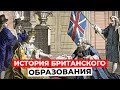 От РЫЦАРЕЙ до РЕКТОРОВ? История БРИТАНСКОГО ОБРАЗОВАНИЯ в деталях!