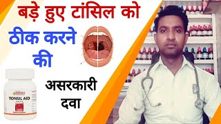 Tonsil aid homeopathic medicine use in hindi