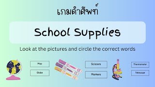 ทายคำศัพท์จากภาพภายใน 3 วินาที | เรื่อง สิ่งของในห้องเรียน | School Supplies