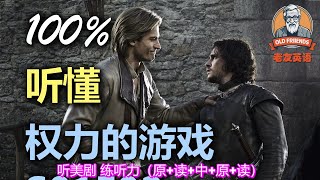 🎧原+读+中+原+读：权力的游戏｜S01E02｜中文配音｜美国人英文美国口音练习｜台词学英语｜看美剧学英文｜English Listening
