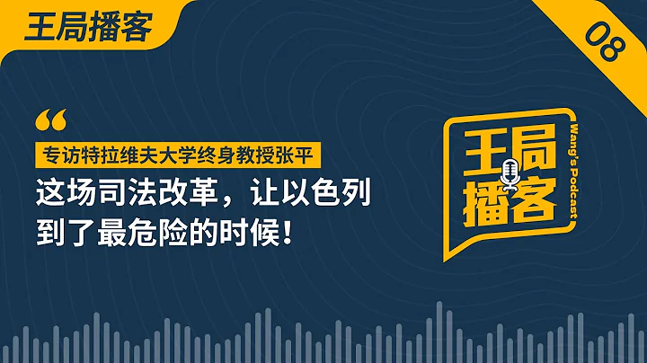 這場司法改革，讓以色列到了最危險的時候！｜以色列｜司法改革｜憲法｜基本法｜內塔尼亞胡｜猶太人｜遊行｜法院｜國會｜王局播客20230819 - 天天要聞