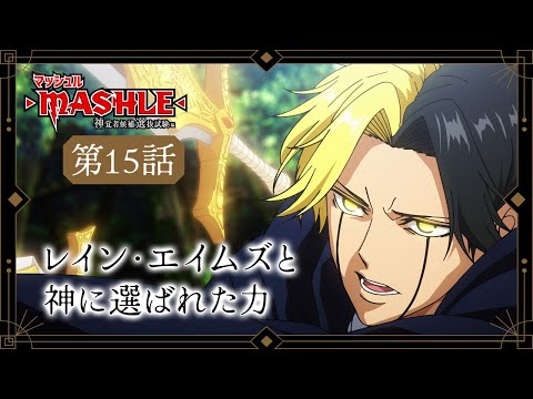 MASHLE: MAGIC AND MUSCLES Next time preview｜Episode 15 