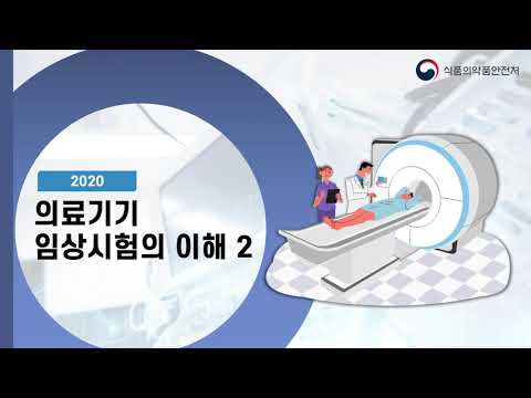 <strong>의료기기</strong> 임상시험의 이해 2편