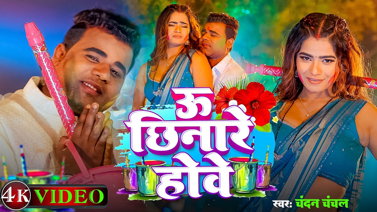 #Video - ऊ छिनारे होवे | #Chandan_Chanchal | U Chinare Hawe | सुपरहिट होली गीत | New #Holi Song 2026