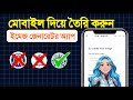 ইমেজ জেনারেটর অ্যাপ তৈরি। Make Ai image generator App