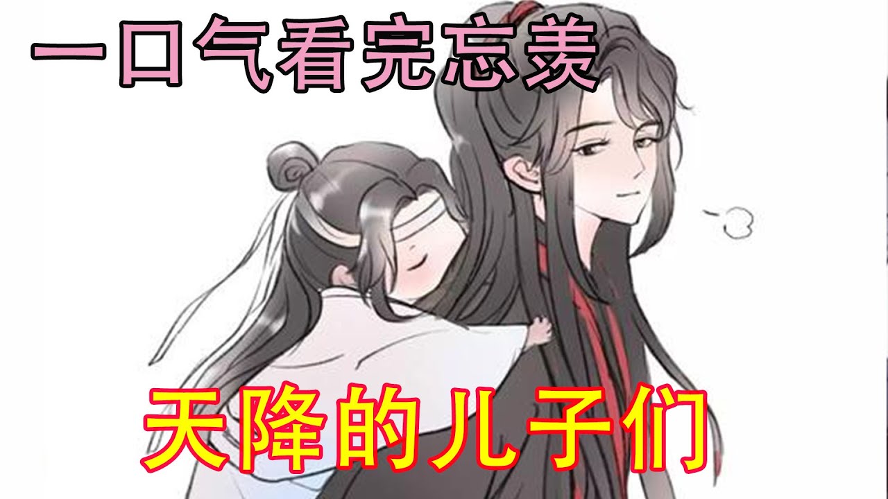 一口气看完忘羡《天降的儿子们》“爹爹，你也不认识思追了？”蓝思追又转向魏无羡。“我，我也不是你的爹爹！”魏无羡手足无措的看着蓝思追。