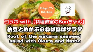 納豆とめかぶのねばねばサラダ　作り方　レシピ　コラボ Root of the wakame seaweed salad with Okura and Natto