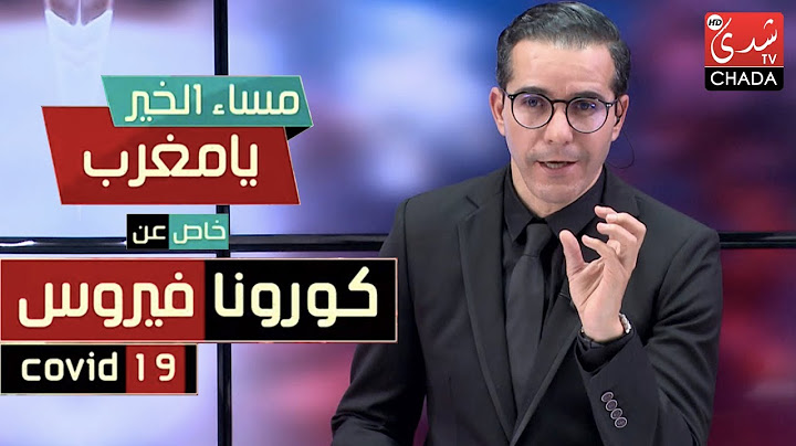 مساء الخير يا مغرب حلقة 15-04-2020