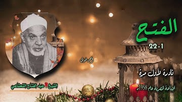 الشيخ عبد الفتاح الشعشاعي | سورة الفتح 1-22 | تلاوة نادرة لأول مـرة