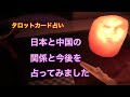 日本と中国の関係、今後を占ってみました