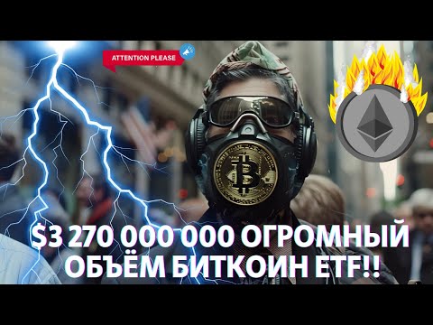 $3 270 000 000 ОГРОМНЫЙ ОБЪЁМ БИТКОИН ETF!! Ethereum ETF сложности  ЧТО С БИТКОИН ДОЛГОСРОЧНИКАМИ